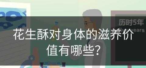 花生酥对身体的滋养价值有哪些？